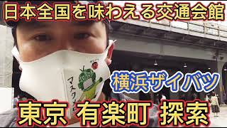 東京 有楽町  日本全国を味わえる交通会館！