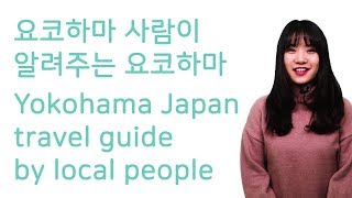 요코하마 사람이 알려주는 요코하마 여행 / Yokohama Japan travel guide by local people