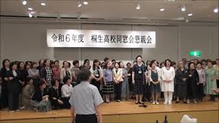 令和6年　桐生高等学校同窓会親睦会「花紫」