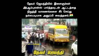 Madurai thever jeyandhi | dhever jeyanthi | thever jeyanthi | pasumpon  | ambulance |