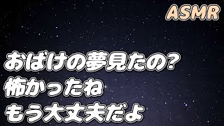 【ASMR】怖いおばけの夢を見てうなされる彼女を 優しく慰める世話好き彼氏…【シチュエーションボイス】【女性向け】