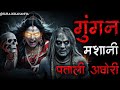 गुंगन मशानी | Gungan Masaani | True Story | Bhoot Ki Kahani | Tantrik Story | Spine Chilling Stories