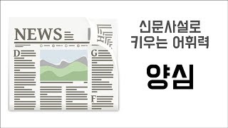 '양심적' 병역거부 [신문사설로 키우는 어휘력]