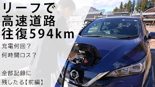 【リーフで高速前編】リーフで高速は過酷？楽勝？往復594km走って実験。マスちゃん長岡～横浜をリーフで往復する