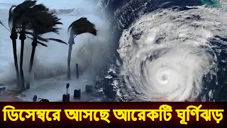 আসছে আরেকটি ঘূর্ণিঝড় ‘মিগজাউম’