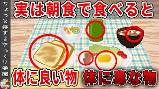 朝によく食べている、実は凄い効果がある朝食と体に良くない朝食【ゆっくり解説】