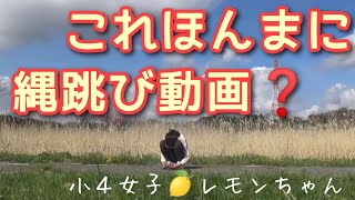 🍋🍊【なわとび】４年生になるやいなや。。こんな時もある「ペガサス連続跳び」縄跳び チャレンジ❗【🍋レモンちゃん９歳✨奇跡の軌跡✨】