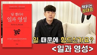 일 때문에 힘드신가요? 팀켈러의 일과 영성