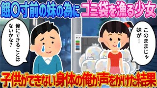 「妹が〇んじゃう…」 ガリガリの少女とその妹の衝撃の真実とは？【2ch馴れ初め】【感動する話】