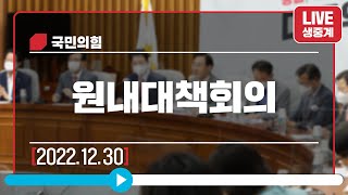 [Live] 12월 30일 원내대책회의