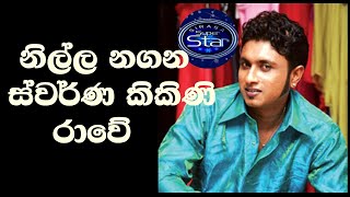 නිල්ල නගන ස්වර්ණ කිකිණි රාවේ  Surendra Perera-Sirasa SuperStar Season2