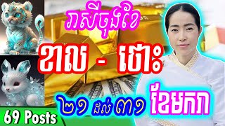 ✅រាសីចុងខែ ឆ្នាំខាល ថោះ, ចាប់ពីថ្ងៃទី 21 ដល់ 31ខែមករា, ម៉ែគ្រូ