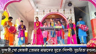 সুন্দরী গো দোহাই তোমার|| Sundari Go Dohai Tomar||Horinaam||শিল্পী: সুচরিতা মণ্ডল|Sucharita Official