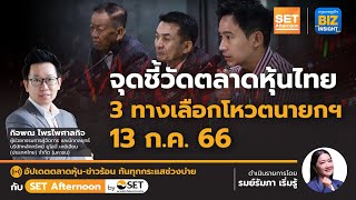 จุดชี้วัดตลาดหุ้นไทย3ทางเลือกโหวตนายกฯ 13 ก.ค. l SET Afternoon l 10 ก.ค. 66