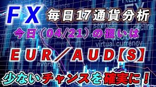 【FX：毎日17通貨チェック】2023/04/21（金)の相場分析。　今日の狙いは[ＥＵＲ/ＡＵＤ】です。