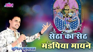 सेठां का सेठ मंडपिया मायने l New Latest Sanwariya Seth Bhajan l सुनिल कुमावत Setha Ka Seth Mandpiya