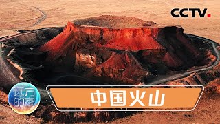 中国哪里有火山群？天寒地冻的东北为啥有600多座火山? 20211221 |《远方的家》CCTV中文国际