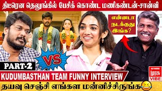 மணிகண்டனுக்கு எப்ப கல்யாணம் நடக்கும்..? | Kudumbasthan Team Roasted Interview Part 2 |