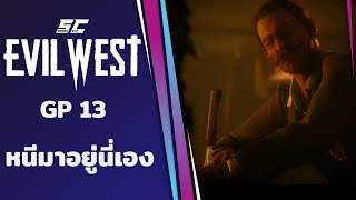 GP 13 หนีมาอยู่นี่เอง | Evil West