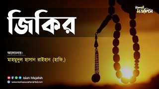 যিকির  || হযরত মাহমুদুল হাসান রাইহান (হাফি.)