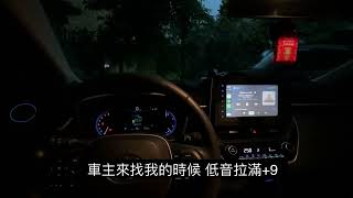 Toyota Altis 12代 升級柏林之音 音質測試（請戴上耳機試音）