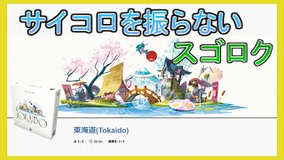 東海道【ボードゲームインスト】番外編