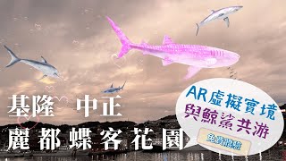 2023 -6基隆 中正 麗都蝶客花園（東岸旅客中心）AR虛擬實境🐳與鯨鯊共游🦈