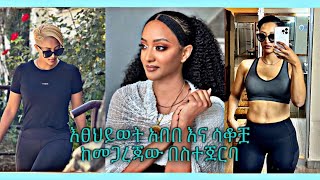 Etsehiwet Abebe on behind the scenes | እፀህይወት አበበ ከመጋረጃው በስተጀርባ