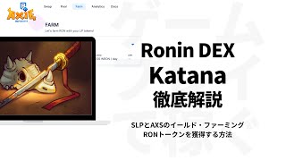 Ronin DEX（Katana）の使い方を徹底解説 | SLPとAXSファーミングで獲得できるRONトークン数の違いに注目！