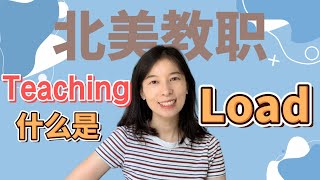 【北美教职】什么是teaching load？