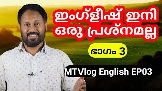 ഇംഗ്ലീഷ് സംസാരം ഒരു പ്രശ്നമേ അല്ല | Easiest method of spoken English | MT Vlog