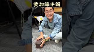 (1)黄加绿手镯，千金难买黄加绿#翡翠 #翡翠手鐲 #翡翠手镯 #翡翠玉