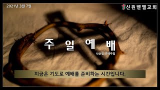 2021년 3월 7일 신원벧엘교회 주일예배 (실시간)