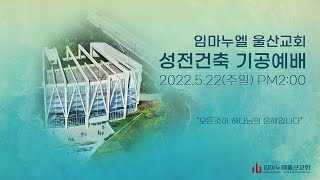 임마누엘 울산교회 성전건축 기공식 2022.05.22.