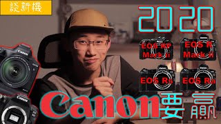 | #聊攝影 | #2020Canon要贏 | 2020 我給Canon的忠告 | #CC字幕 |