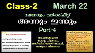 Class 2,Malayalam,അന്നും ഇന്നും,Annum Innum -First bell,Online Class, 22-03-2022 ( Part 4 )