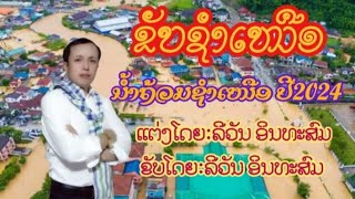 ຂັບ.ນ້ຳຖວ້ມເມືອງຊຳ