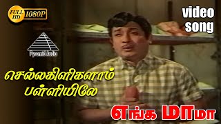 செல்லக்கிளிகளா பள்ளியிலே ( sad ) HD Video Song | எங்க மாமா | சிவாஜி | ஜெயலலிதா | M.S.விஸ்வநாதன்