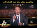 مديرك لما يطلب منك تعيد الشغل