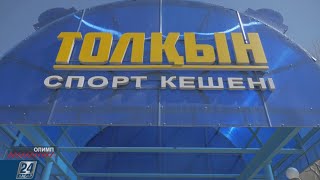 Спорткомплекс «Толкын» | Олимп