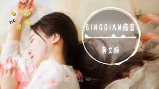 鞠文娴 - BINGBIAN病变 (女声版)||火遍全网的靡靡之音【動態歌詞Lyrics】