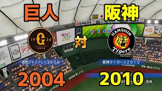 2004 読売ジャイアンツ 対 2010 阪神タイガース【パワプロ2021】【eBASEBALLパワフルプロ野球2020】巨人