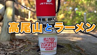 【登山】稲荷山コースで高尾山を登ってみた、山頂で紅葉を見ながらカップヌードル