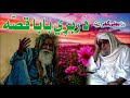 molana bijli ghar رحمته الله علیه poshto bayan ربړی بابا قصّه