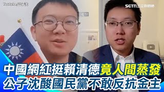 中國網紅挺賴清德後人間蒸發！公子沈：支持民國派的中國人遭迫害 反而國民黨不吭聲低聲下氣見對岸官員？國民黨還在兩岸一家親 早成親共派”怎麼敢反對自己的金主？”｜三立新聞網 SETN.com