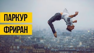 ПАРКУР И ФРИРАН - БЕГИ И ПРЫГАЙ ★ Подборка паркура и фриран трюков