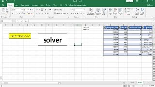 شرح اداة solver في اكسل