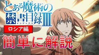 【とあるシリーズ】アニメ勢の関門ロシア編を大雑把に解説