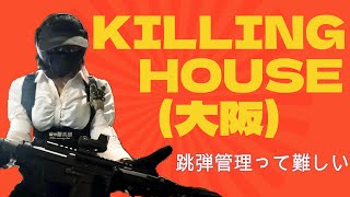 【KILLING HOUSE】跳弾管理に気をつけろっ！【大阪】サバゲー女子ふれちは初戦熟睡してましたｗ