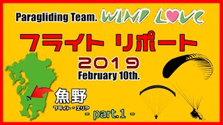 パラグライダー鹿児島映像2019第3弾～前編【姶良郡湧水町魚野フライト・エリア】